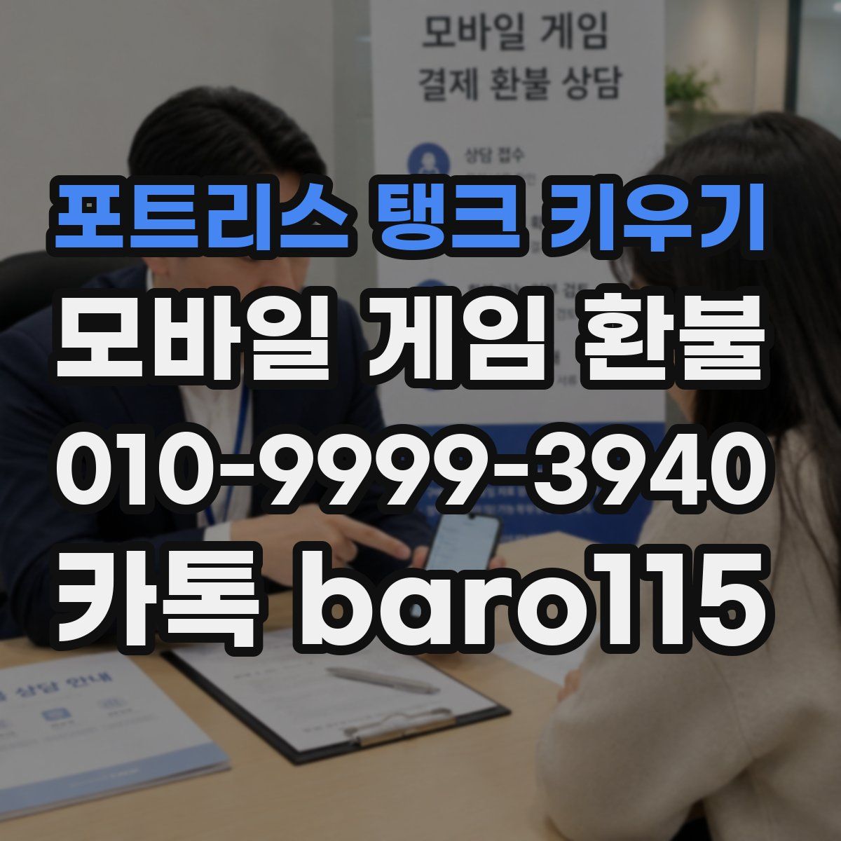 포트리스 탱크 키우기 환불