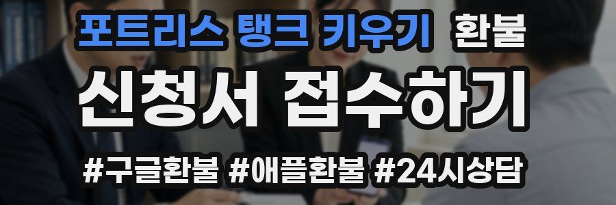 포트리스 탱크 키우기 환불