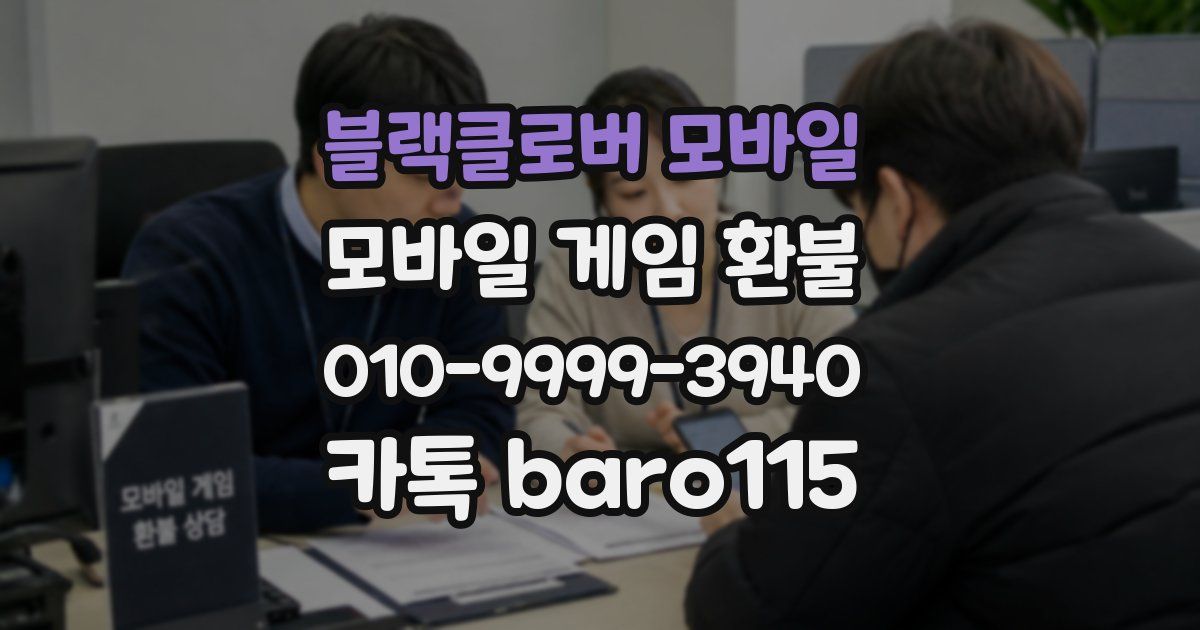 블랙클로버 모바일 환불