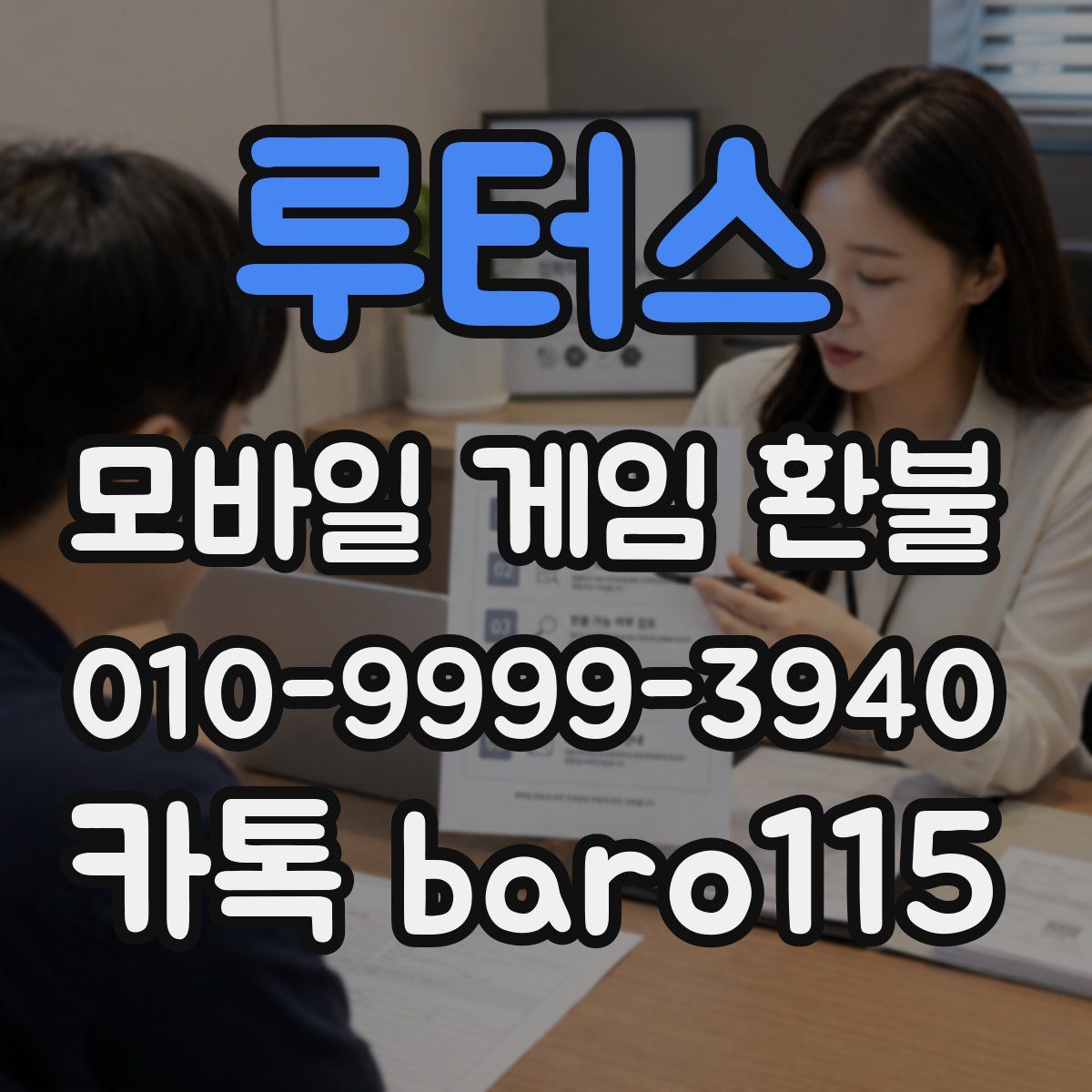 루터스 환불