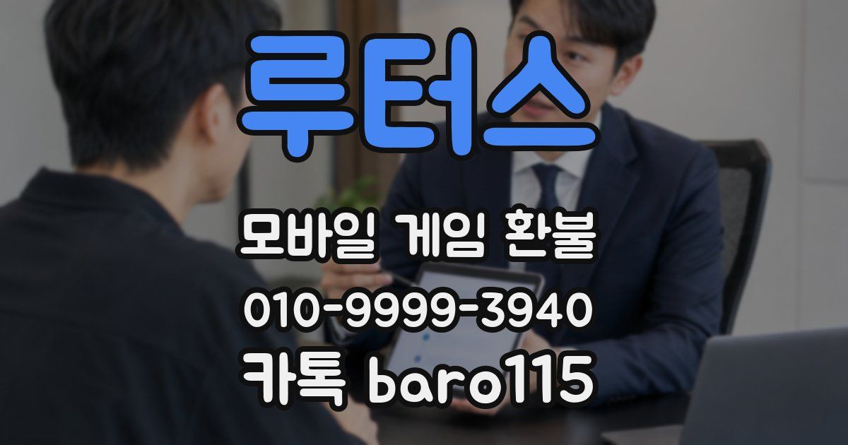 루터스 환불