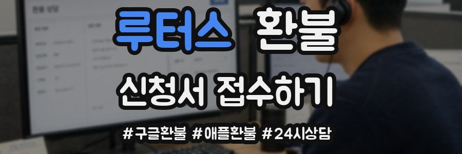 루터스 환불