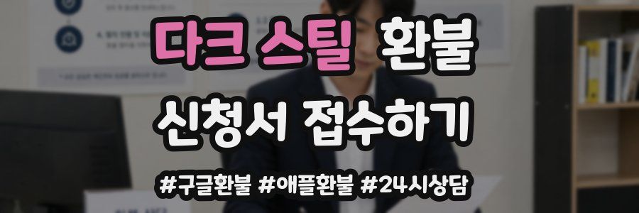 다크 스틸 환불