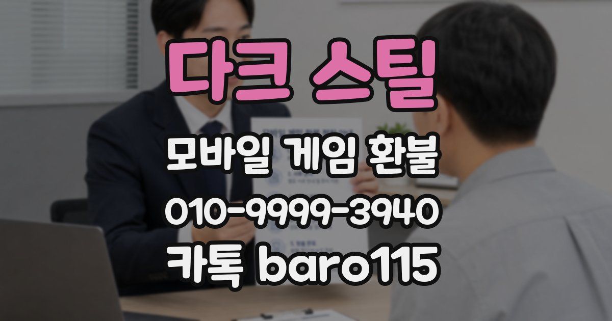 다크 스틸 환불