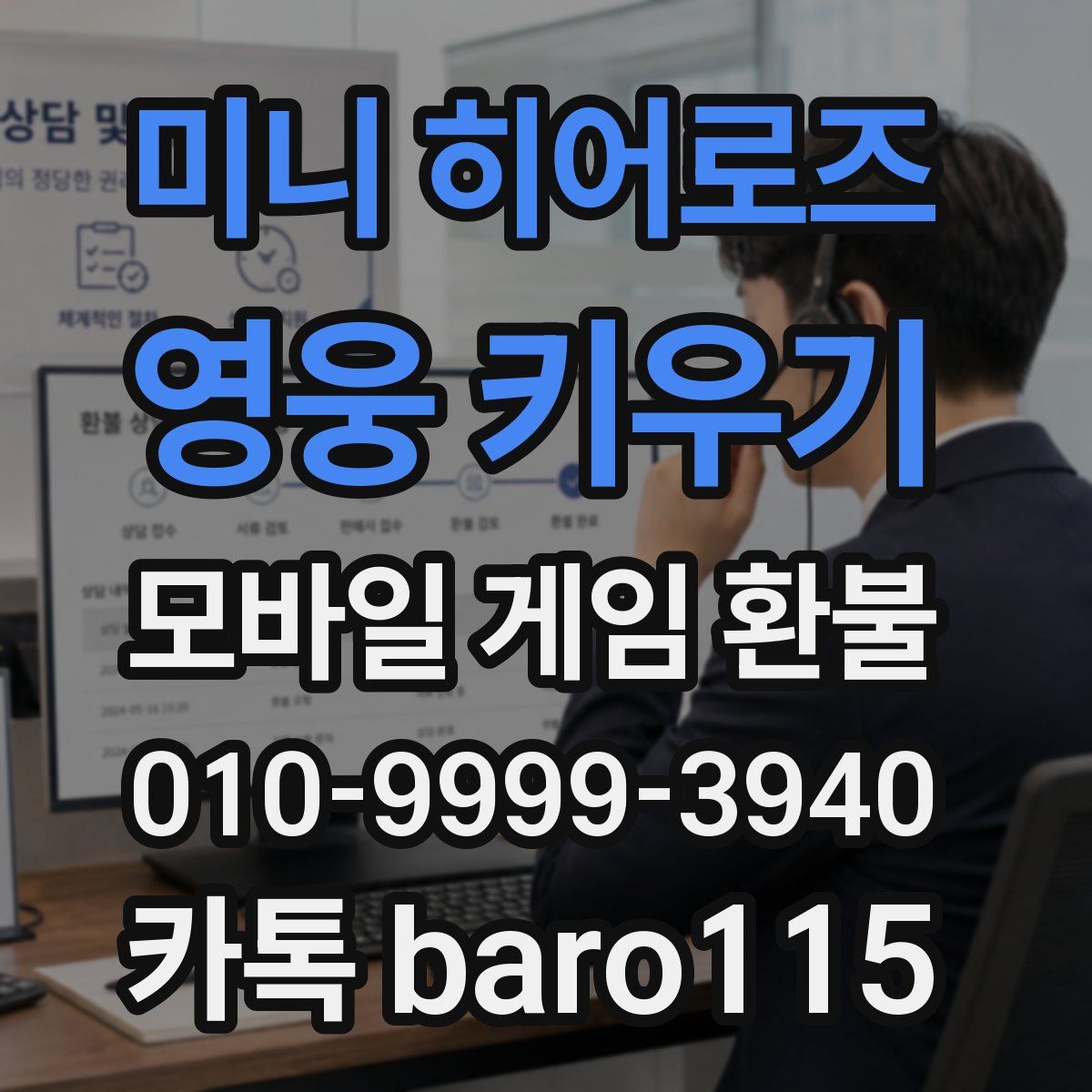 미니 히어로즈: 영웅 키우기 환불