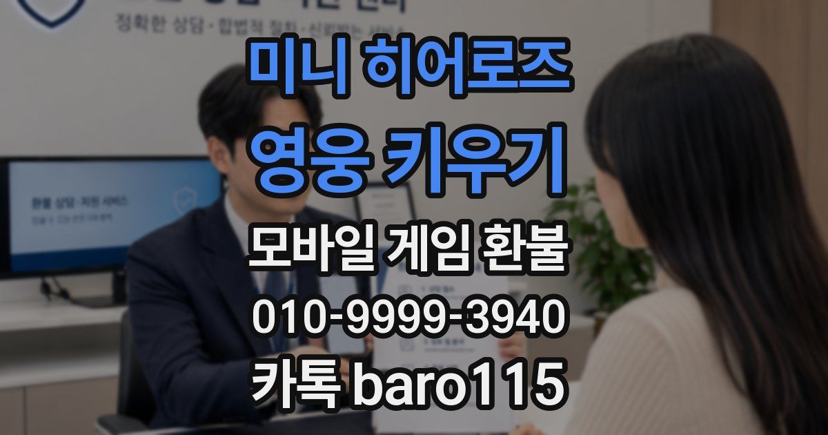 미니 히어로즈: 영웅 키우기 환불