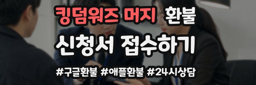 킹덤워즈 머지 환불