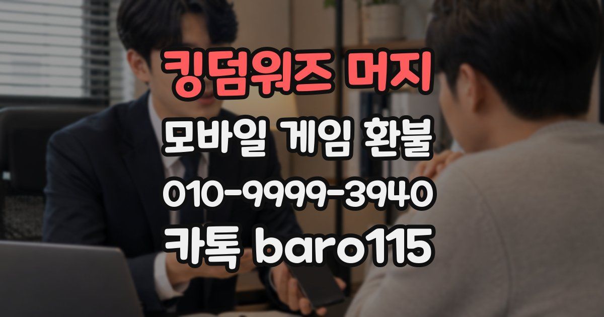 킹덤워즈 머지 환불