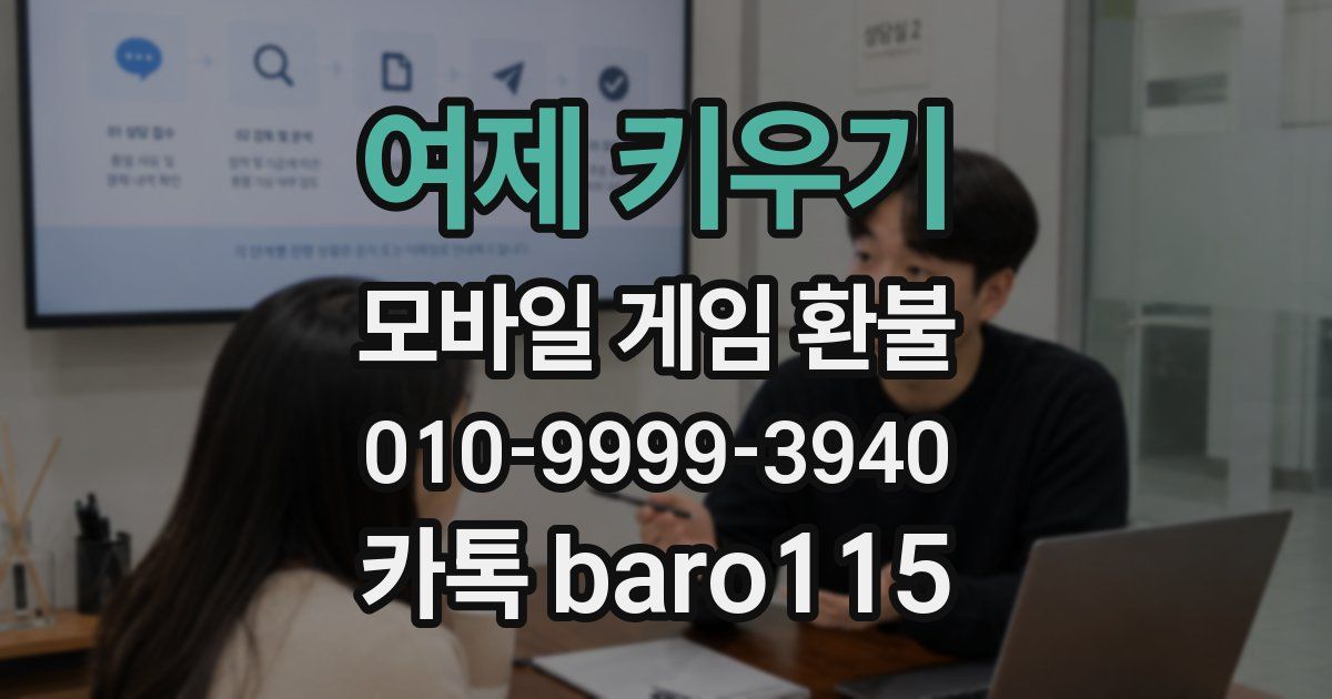 여제 키우기 환불