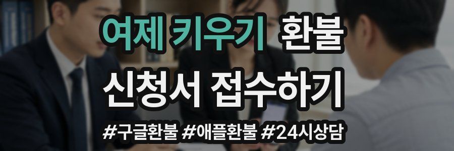 여제 키우기 환불