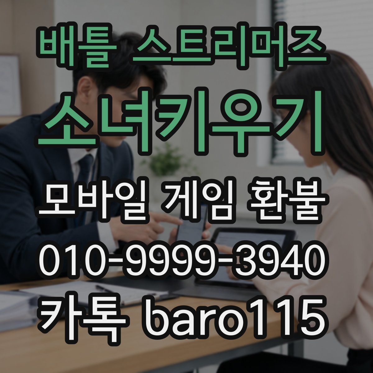배틀 스트리머즈: 소녀키우기 환불