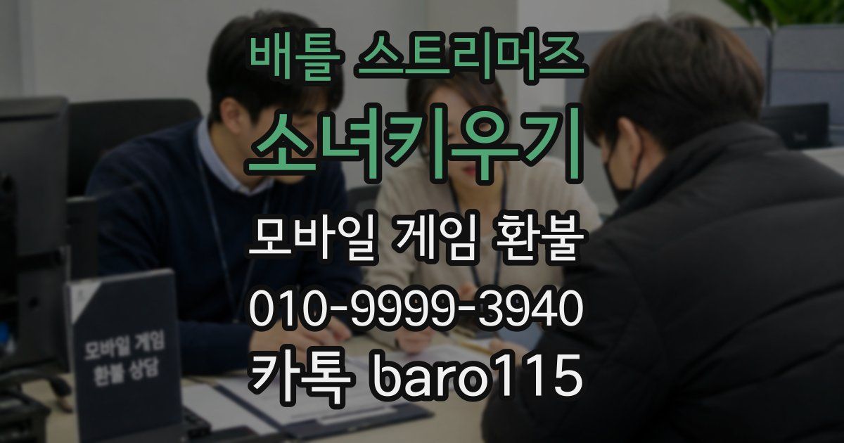 배틀 스트리머즈: 소녀키우기 환불