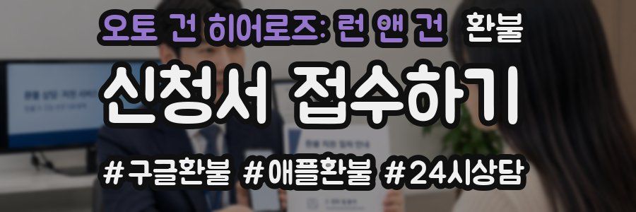 오토 건 히어로즈: 런 앤 건 환불