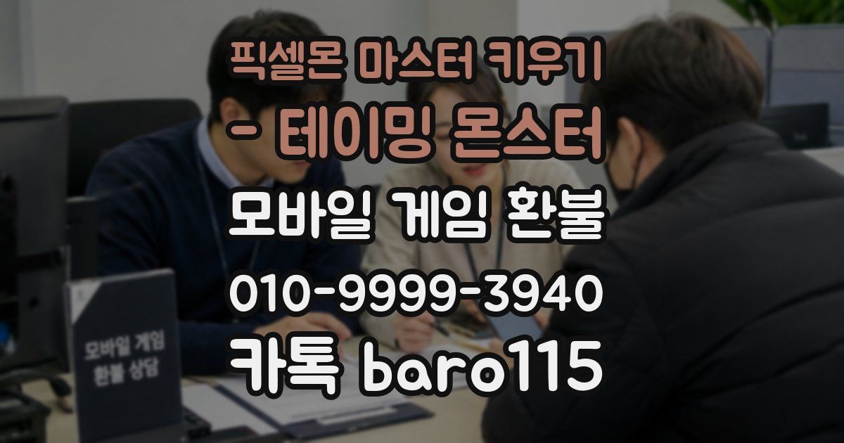 픽셀몬 마스터 키우기 - 테이밍 몬스터 환불