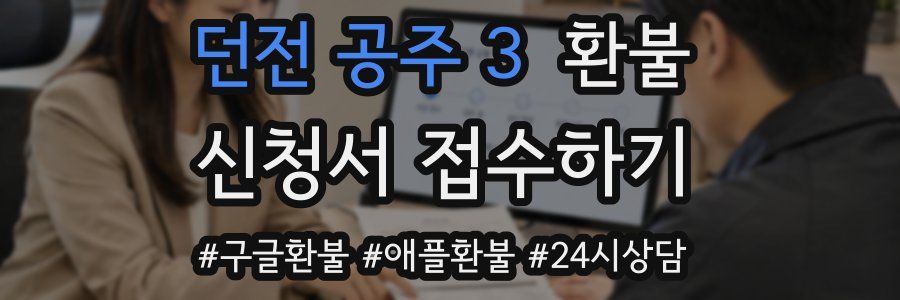 던전 공주 3 환불