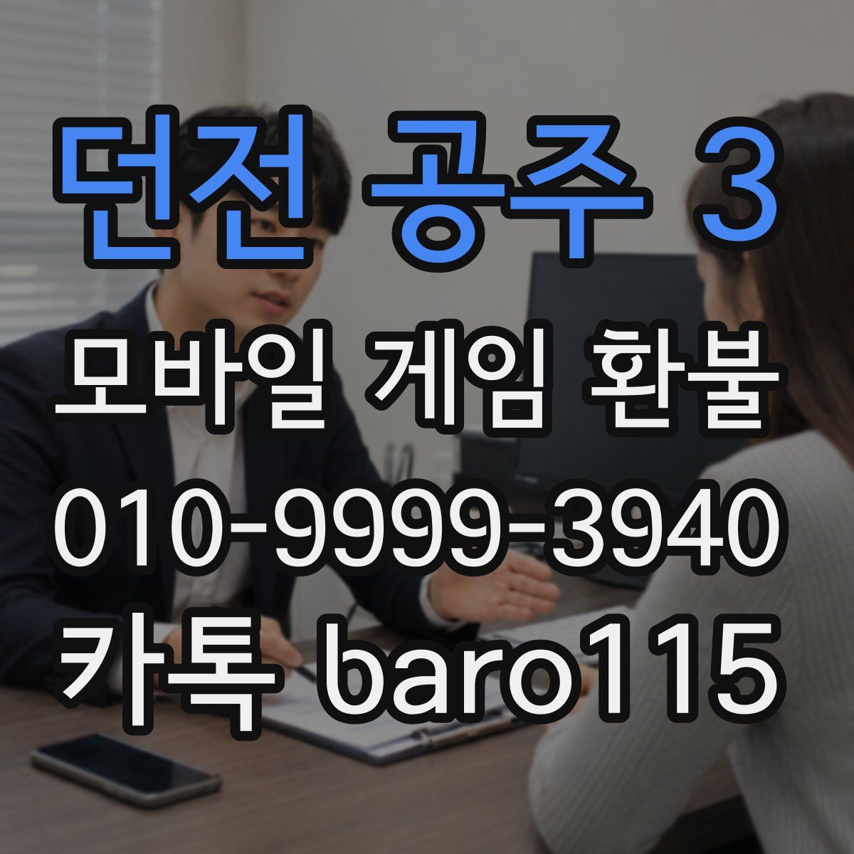 던전 공주 3 환불