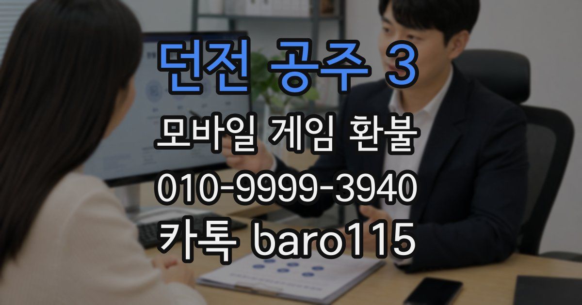 던전 공주 3 환불