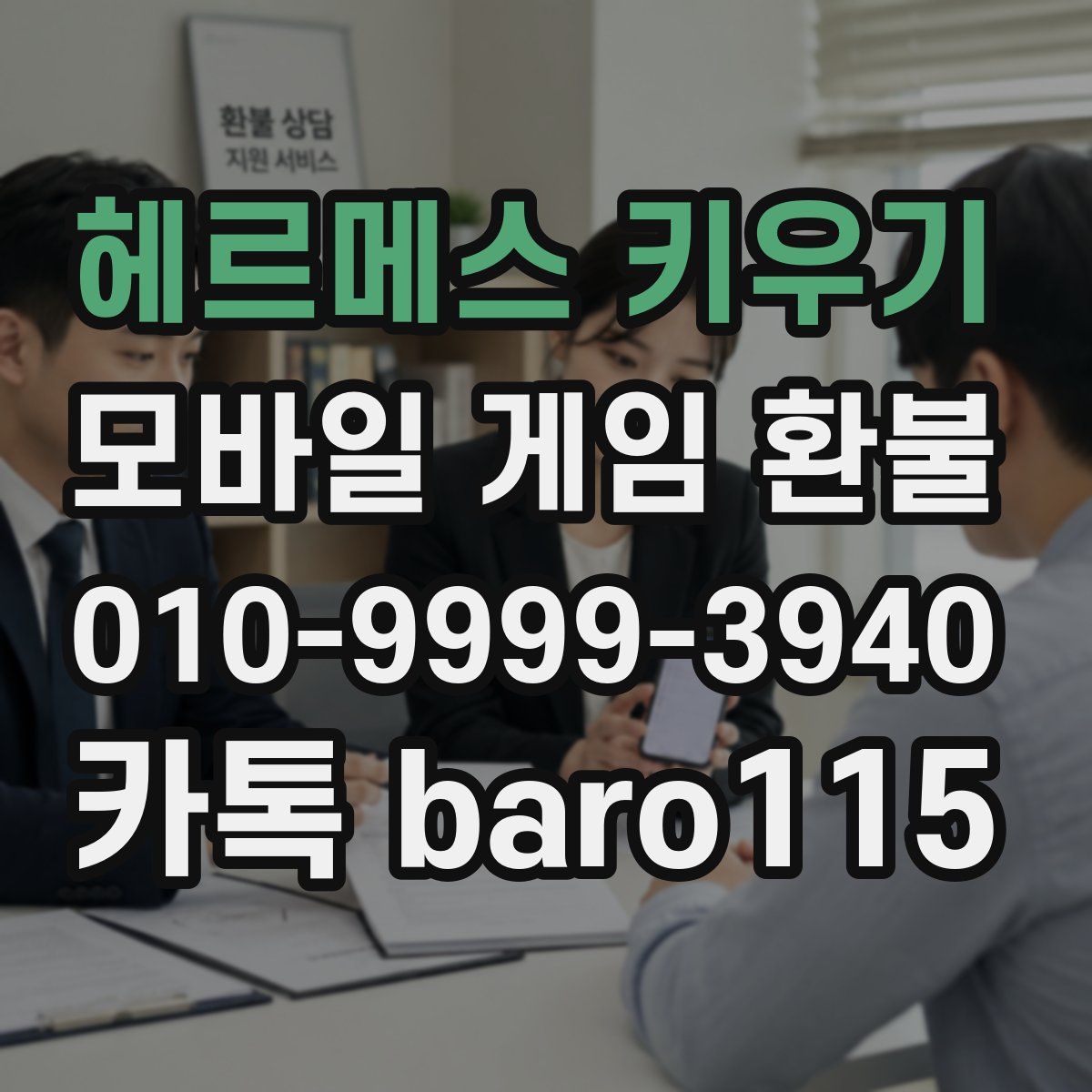 헤르메스 키우기 환불