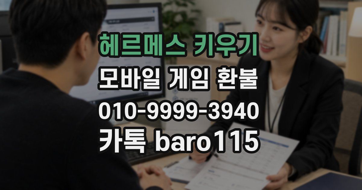 헤르메스 키우기 환불