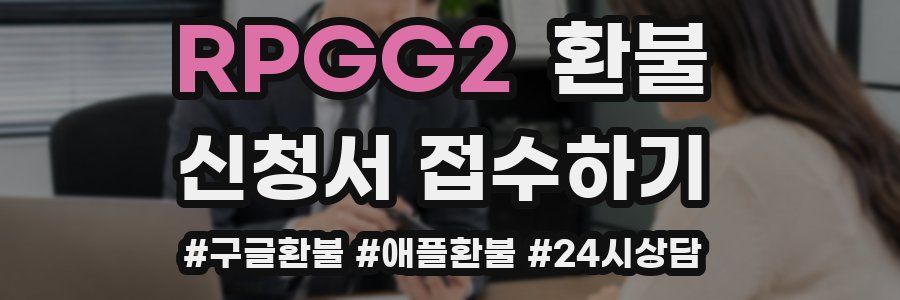 RPGG2 환불