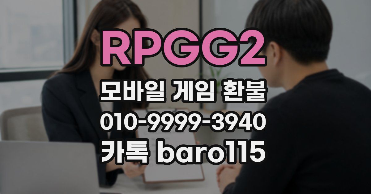 RPGG2 환불