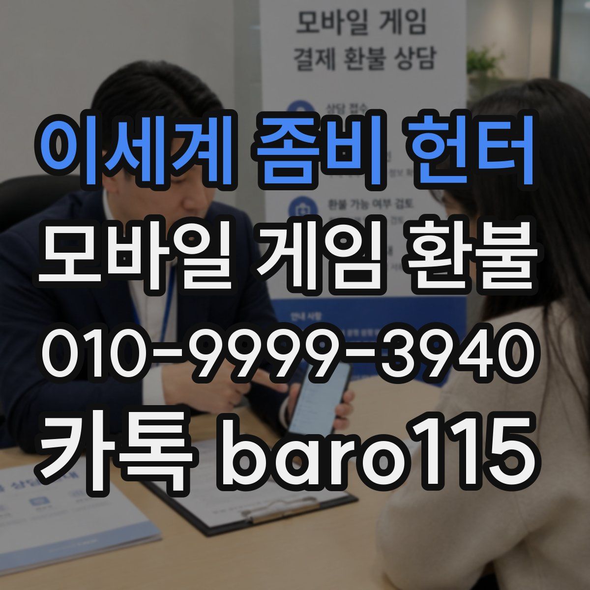 이세계 좀비 헌터 환불