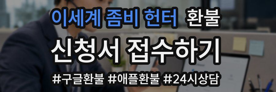 이세계 좀비 헌터 환불
