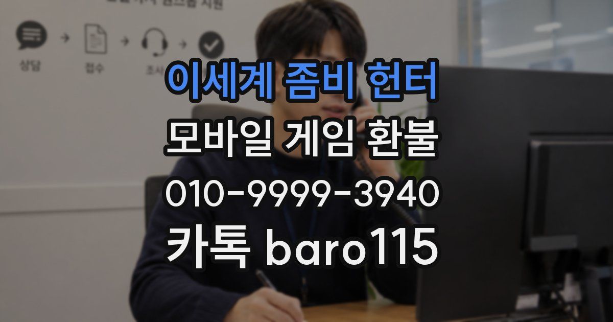 이세계 좀비 헌터 환불