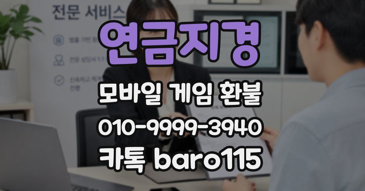 연금지경 환불