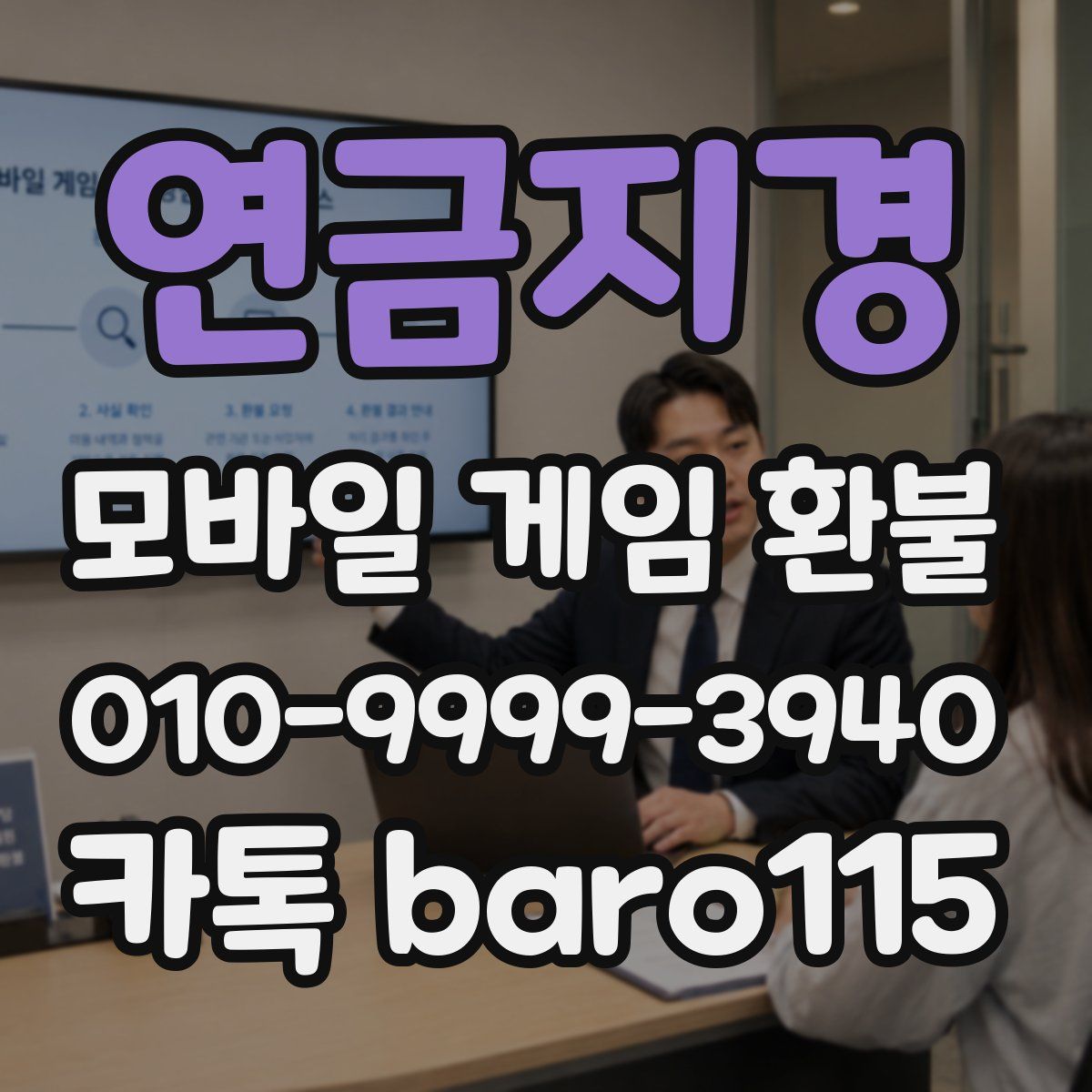 연금지경 환불