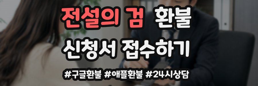 전설의 검 환불