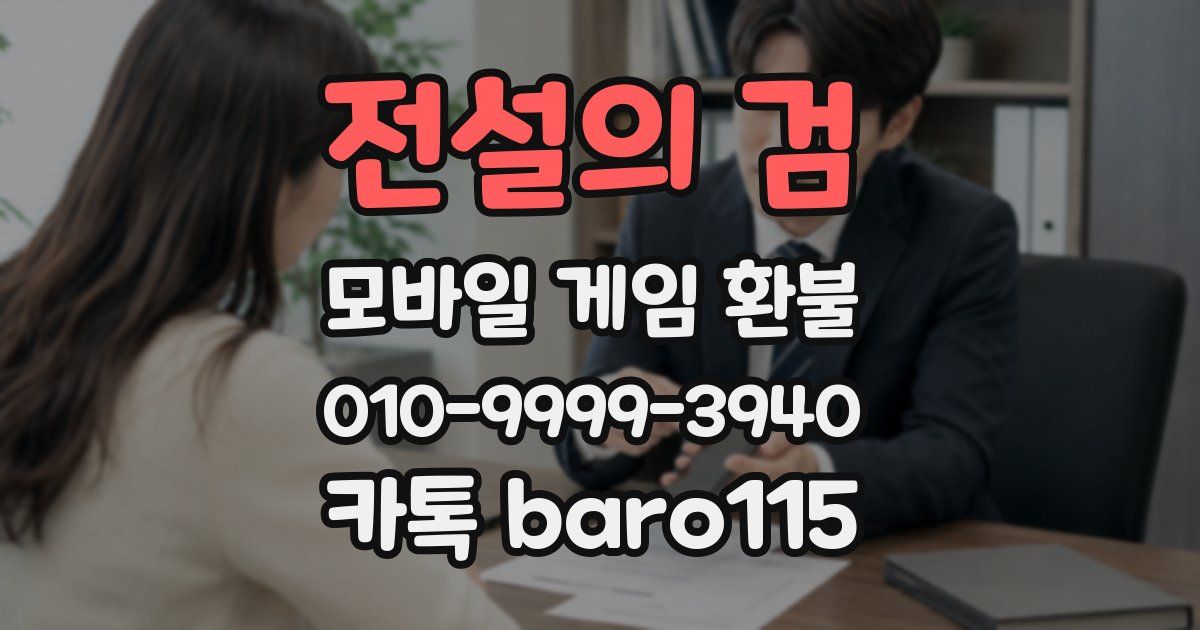 전설의 검 환불