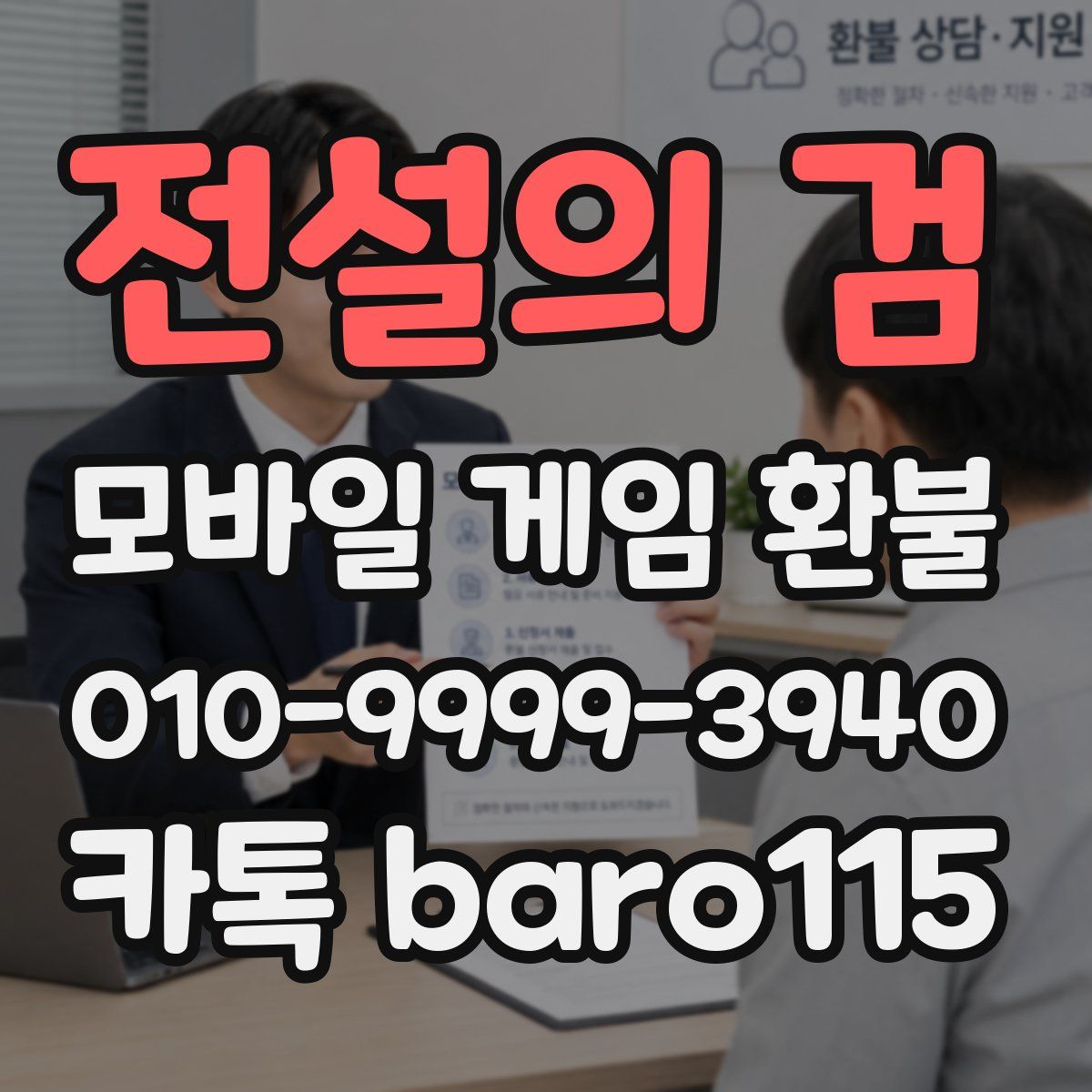 전설의 검 환불