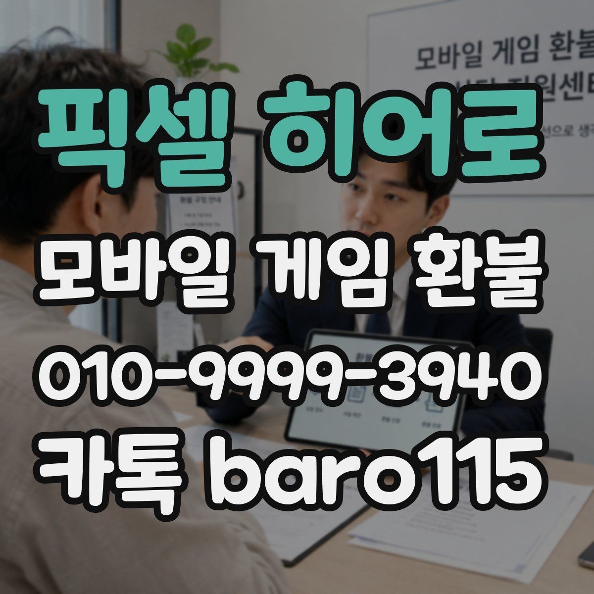 픽셀 히어로 환불 결제 오류와 서비스 이용 기록 비교하기
