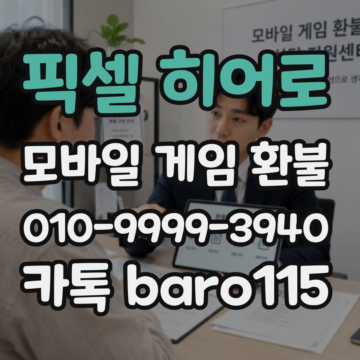 픽셀 히어로 환불