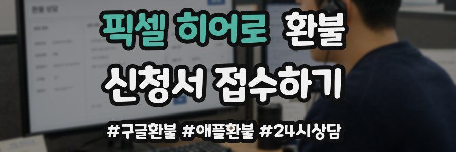 픽셀 히어로 환불