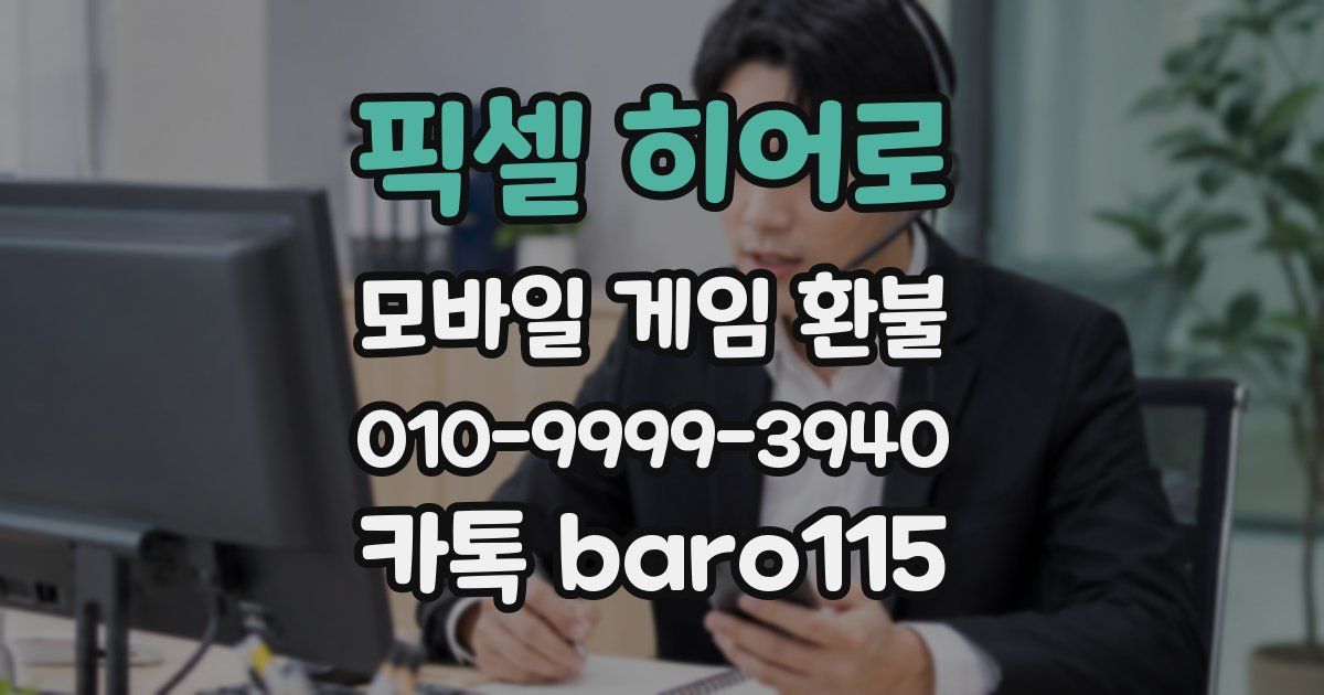 픽셀 히어로 환불