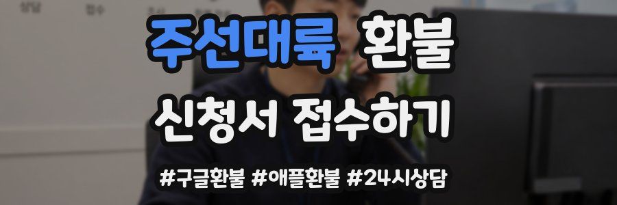 주선대륙 환불