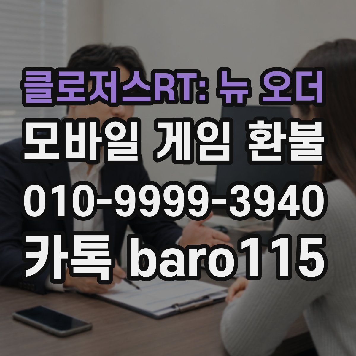 클로저스RT: 뉴 오더 환불