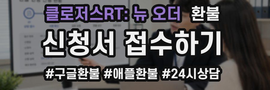 클로저스RT: 뉴 오더 환불