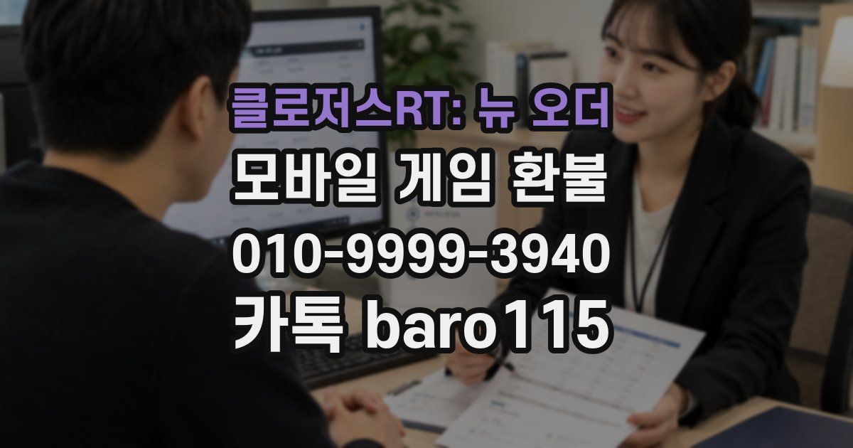 클로저스RT: 뉴 오더 환불