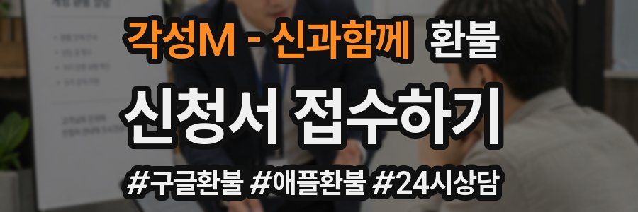 각성M - 신과함께 환불