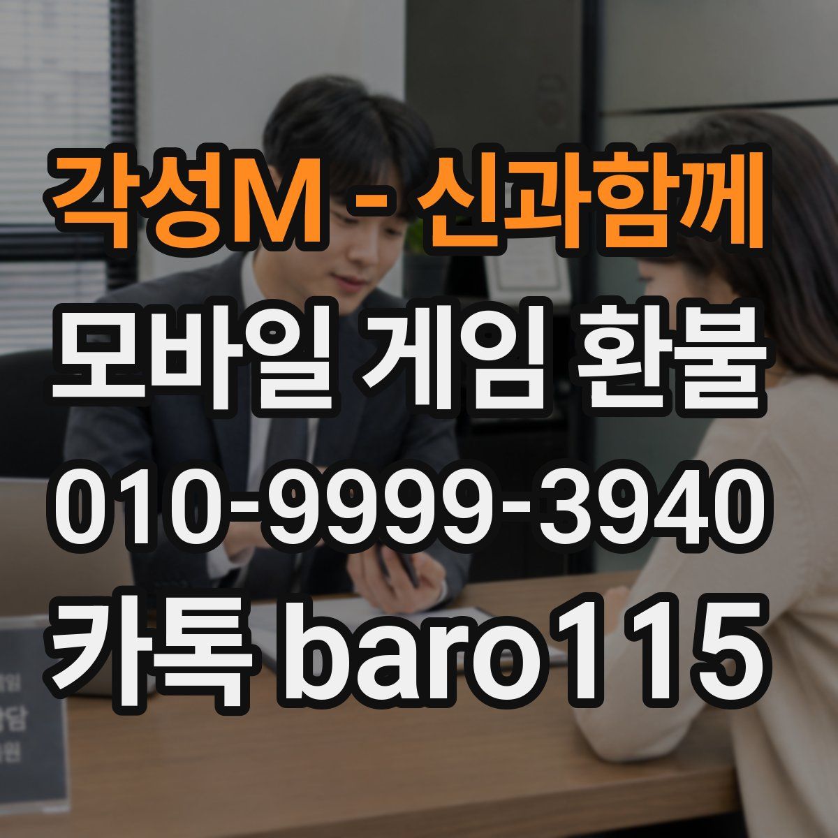 각성M - 신과함께 환불