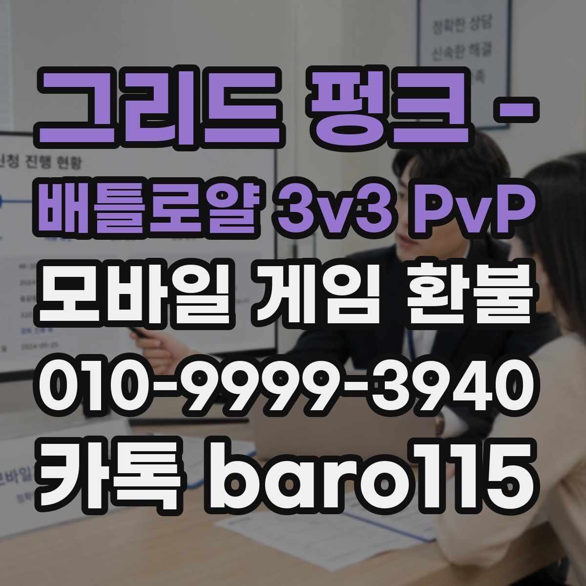그리드 펑크 - 배틀로얄 3v3 PvP 환불