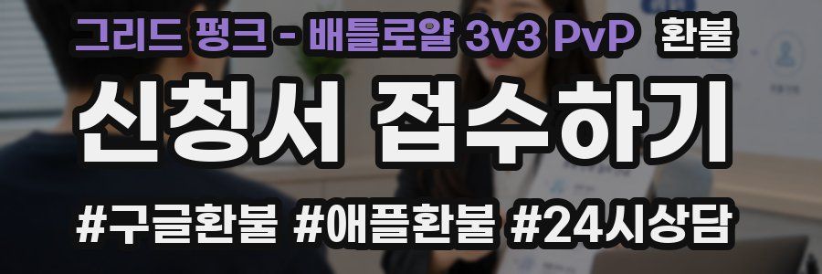 그리드 펑크 - 배틀로얄 3v3 PvP 환불