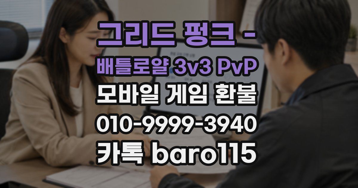 그리드 펑크 - 배틀로얄 3v3 PvP 환불