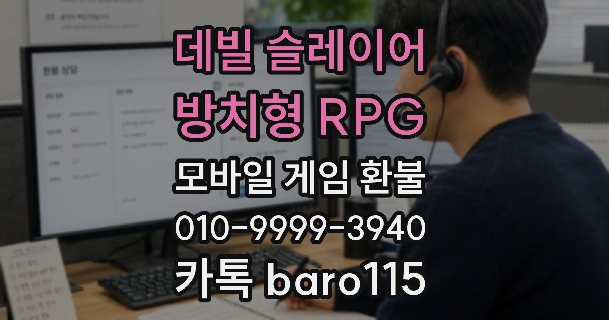 데빌 슬레이어 : 방치형 RPG 환불