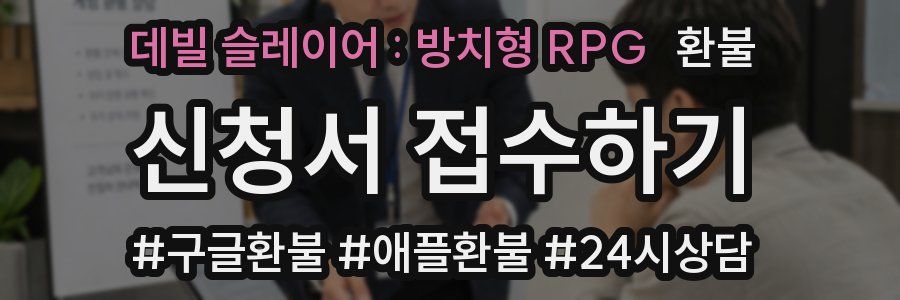 데빌 슬레이어 : 방치형 RPG 환불