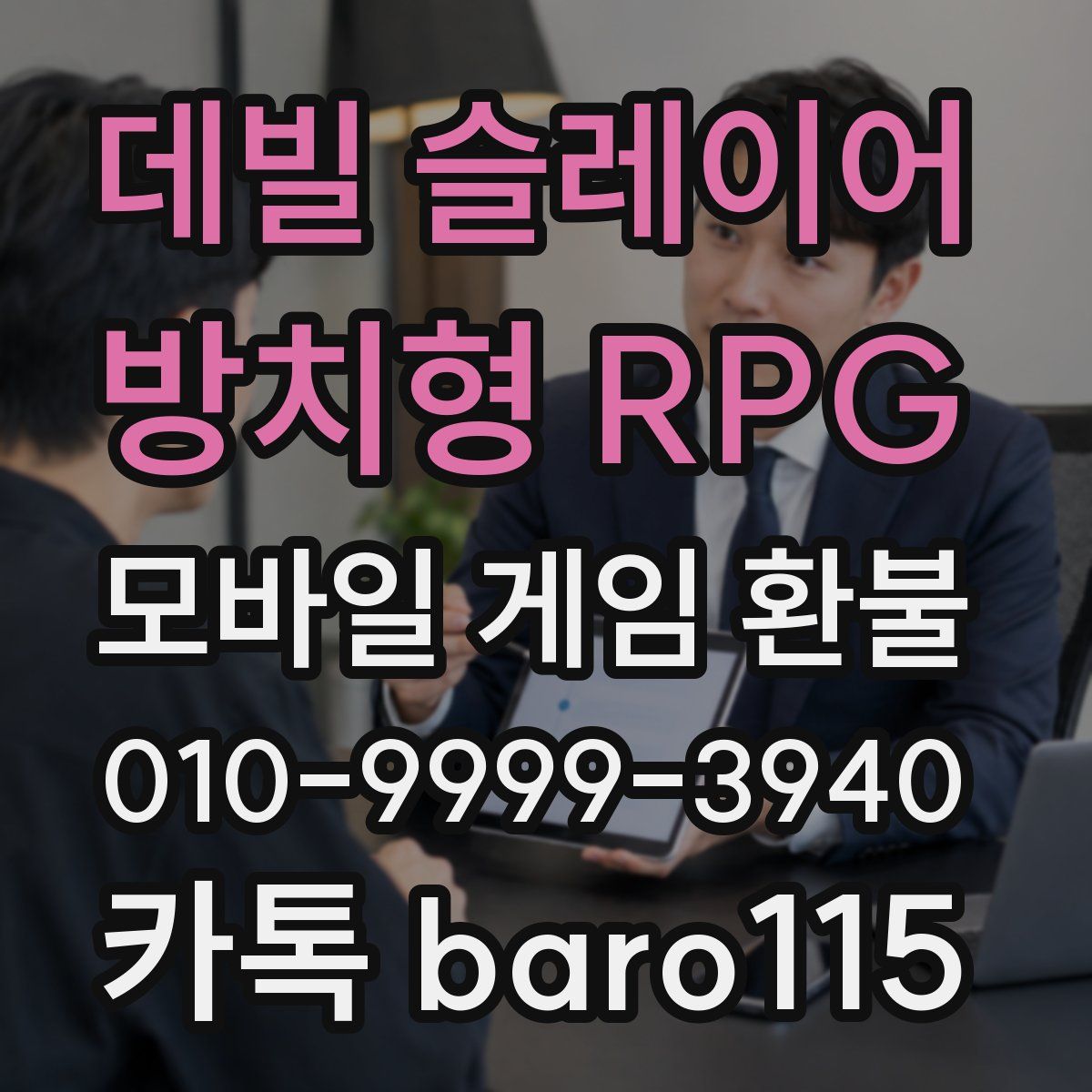 데빌 슬레이어 : 방치형 RPG 환불