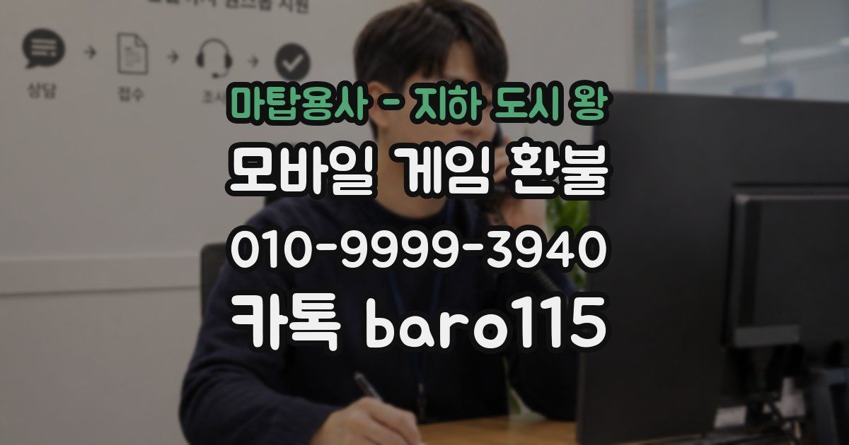 마탑용사 - 지하 도시 왕 환불